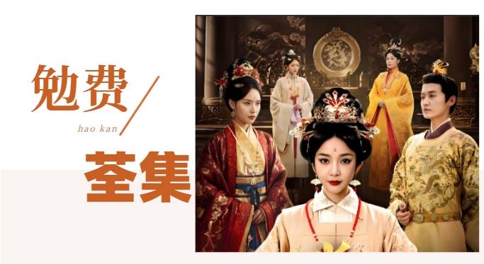 免费看短剧《云间探月》免费版全集刘昱辰董劭辉古风虐恋中的爱与